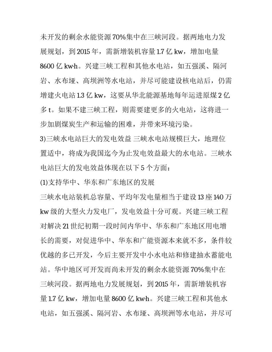 关于三峡水电站调查的社会实践报告书_第2页