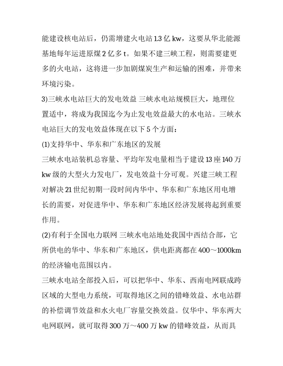 关于三峡水电站调查的社会实践报告书_第3页