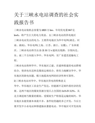 关于三峡水电站调查的社会实践报告书