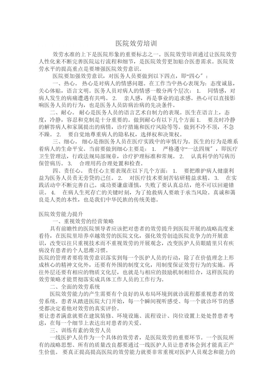 2022年医学专题—【精选】医院主要窗口服务规范.docx_第1页