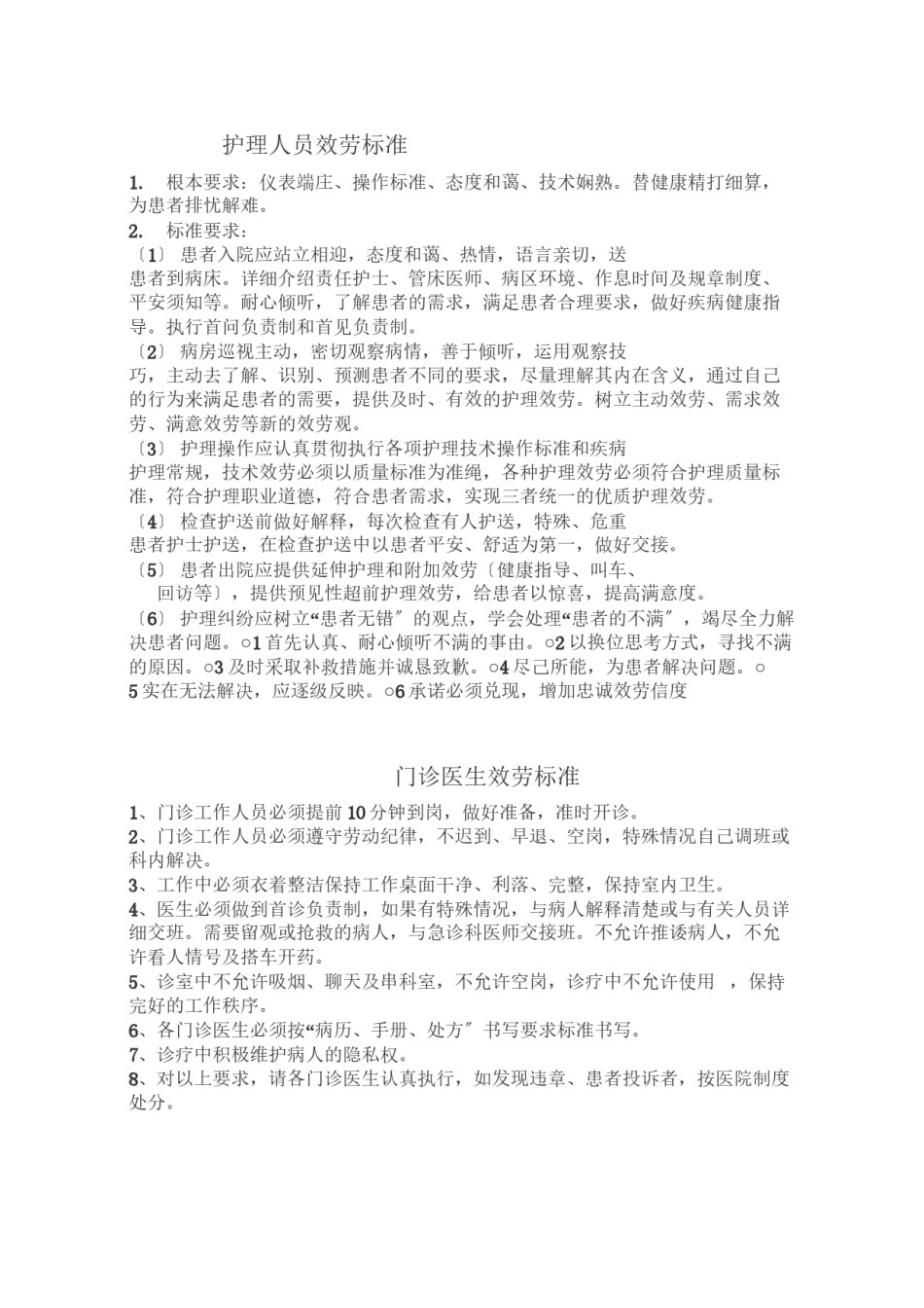 2022年医学专题—【精选】医院主要窗口服务规范.docx_第3页