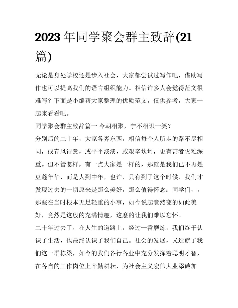 2023年同学聚会群主致辞(21篇)_第1页