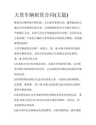 大货车辆租赁合同(五篇)