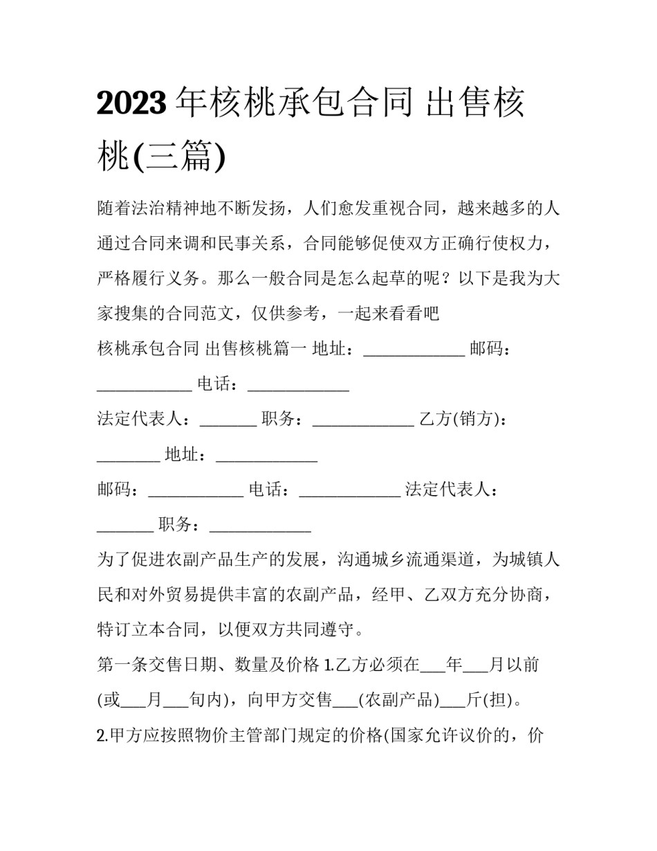 2023年核桃承包合同 出售核桃(三篇)_第1页