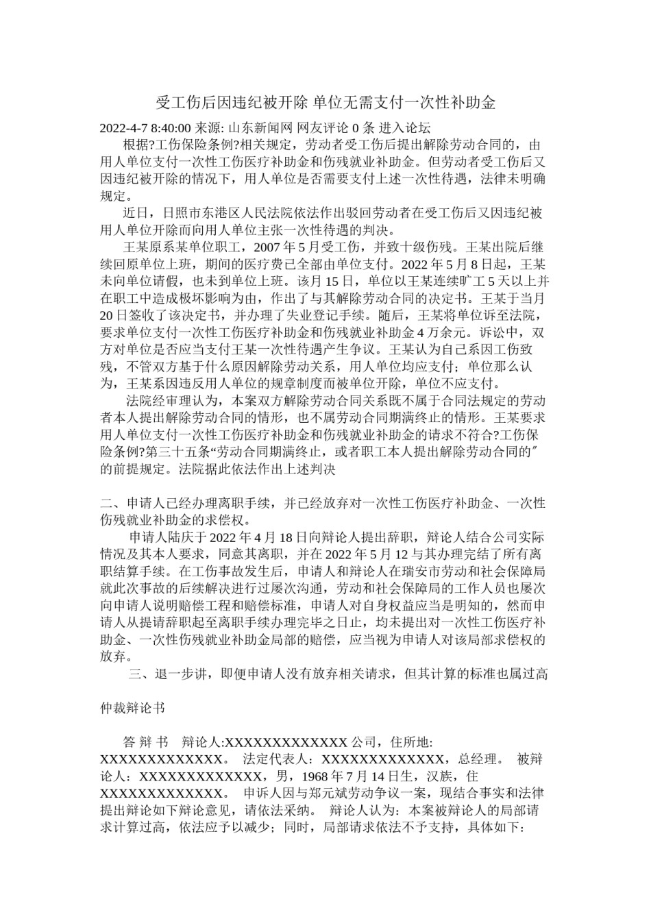 2022年医学专题—【精选资料】受工伤后因违纪被开除-单位无需支付一次性补助金.docx_第1页