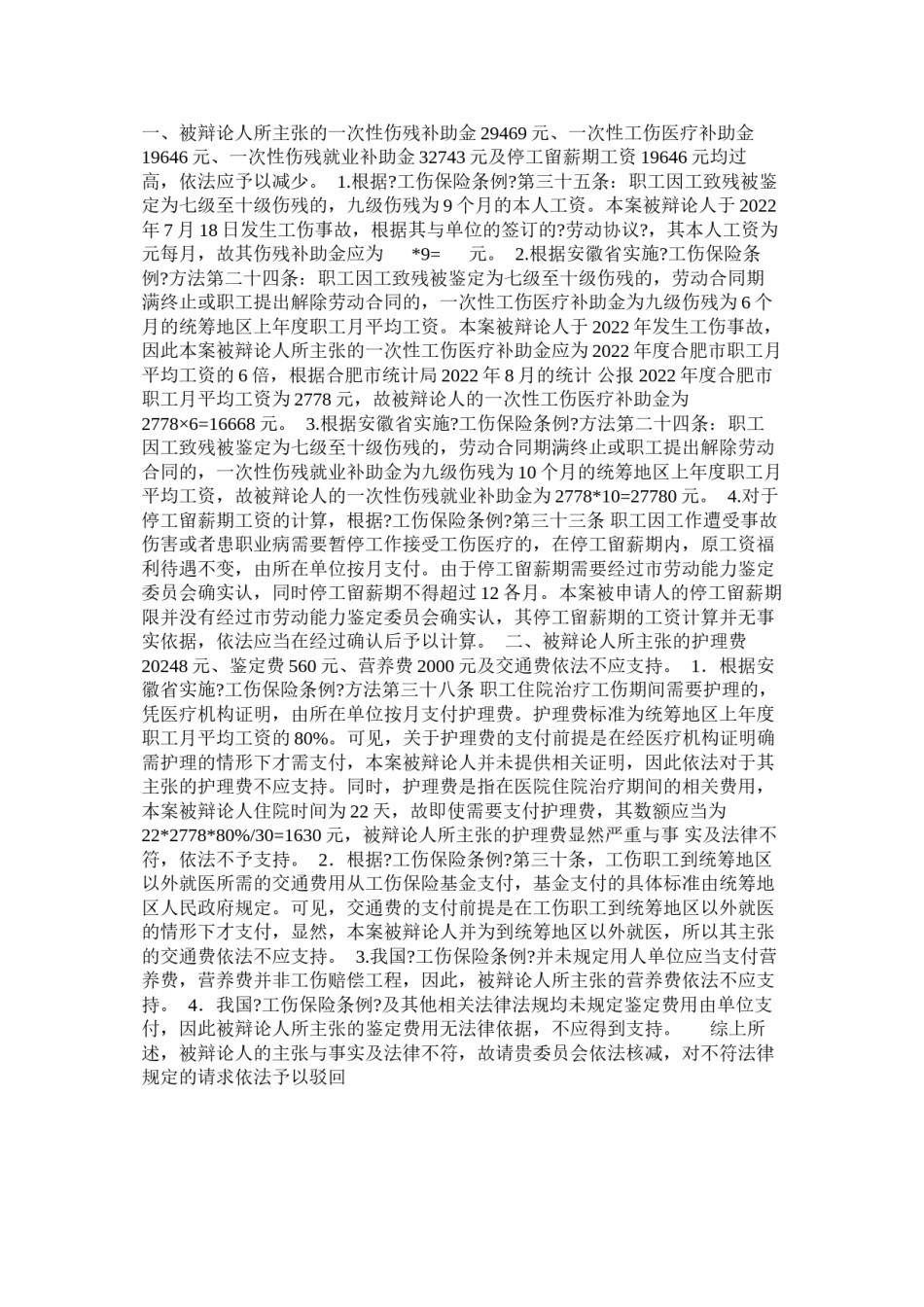 2022年医学专题—【精选资料】受工伤后因违纪被开除-单位无需支付一次性补助金.docx_第2页