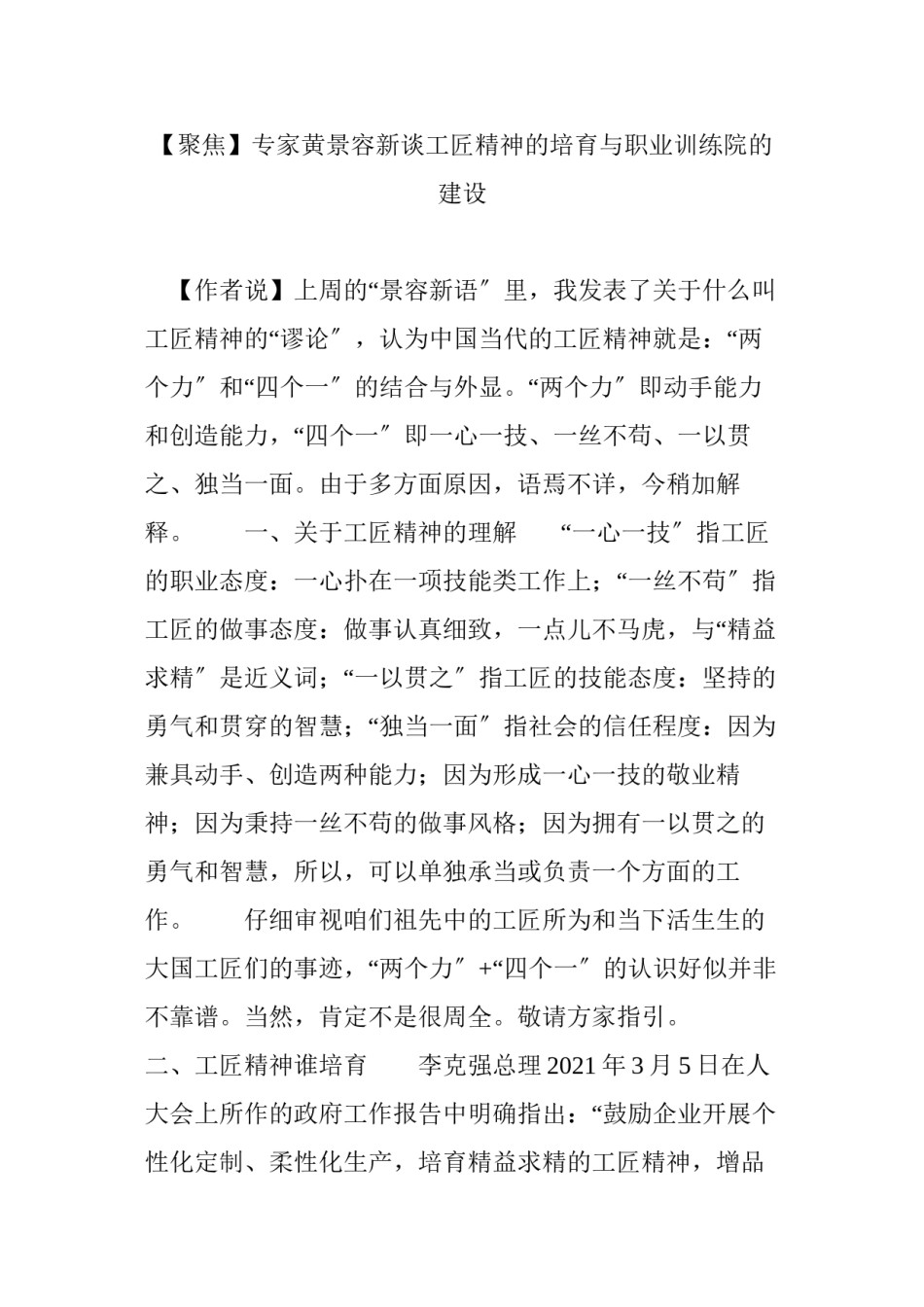 2022年医学专题—【聚焦】专家黄景容新谈工匠精神的培育与职业训练院的建设.docx_第1页