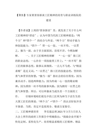 2022年医学专题—【聚焦】专家黄景容新谈工匠精神的培育与职业训练院的建设.docx