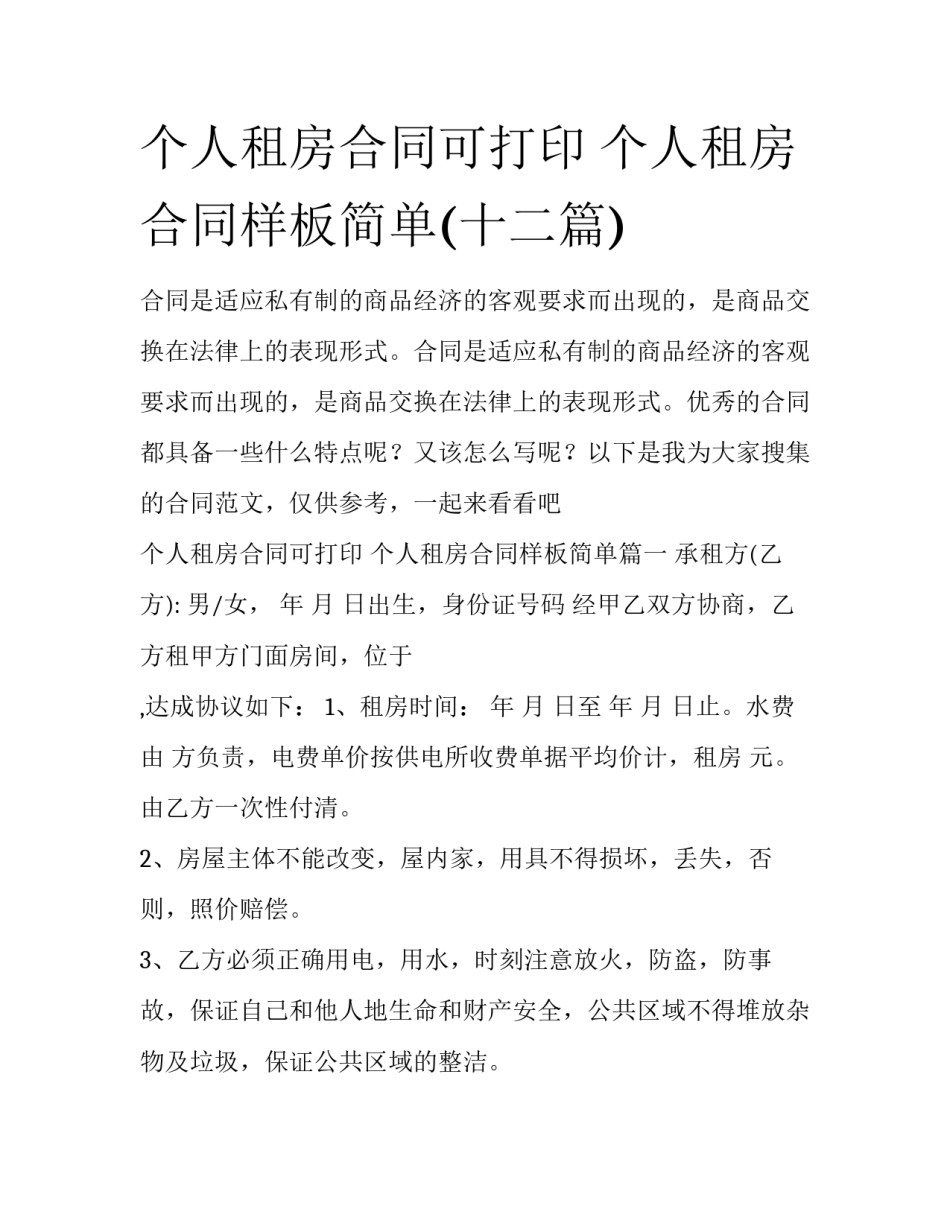 个人租房合同可打印 个人租房合同样板简单(十二篇)_第1页