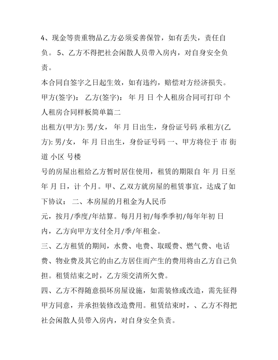 个人租房合同可打印 个人租房合同样板简单(十二篇)_第2页