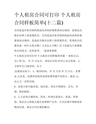 个人租房合同可打印 个人租房合同样板简单(十二篇)
