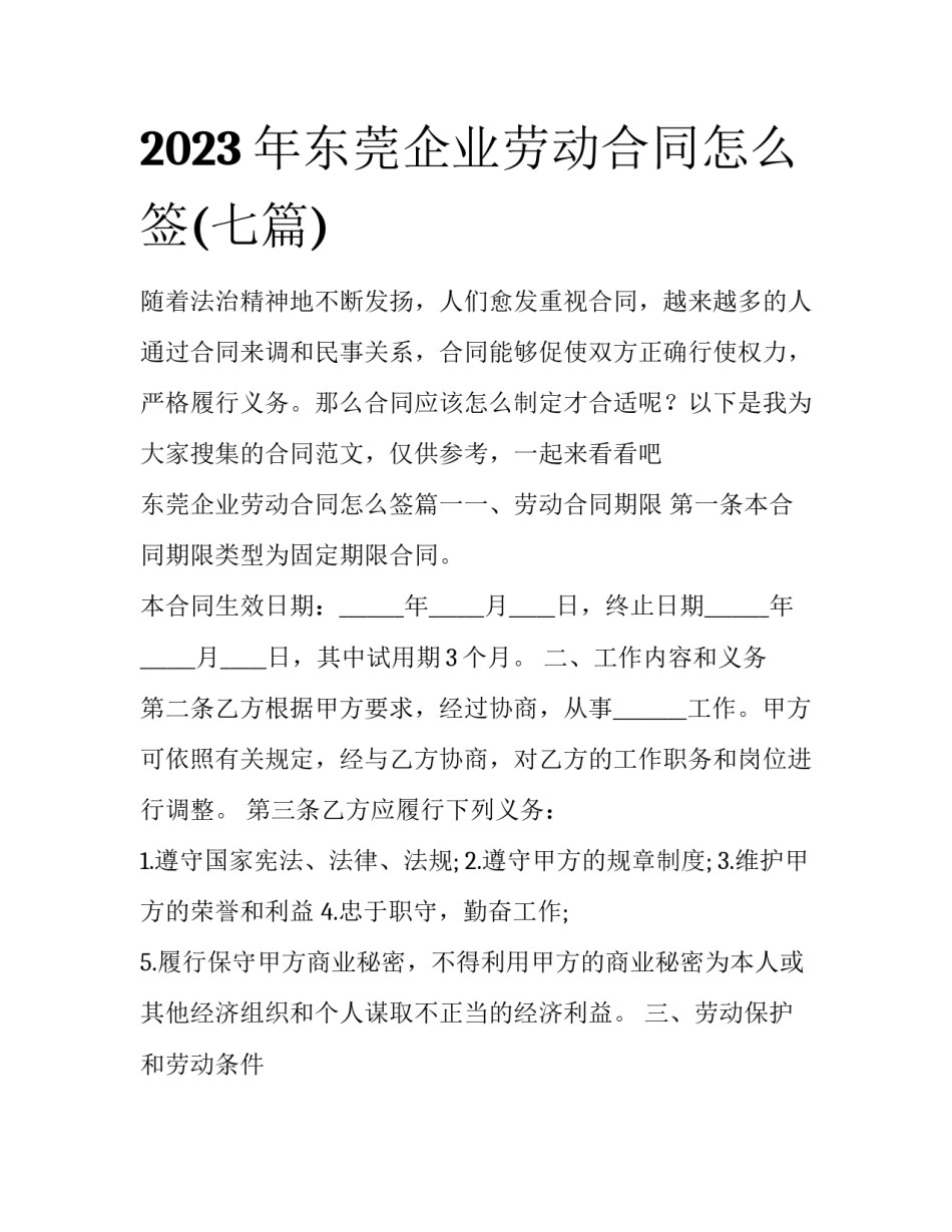 2023年东莞企业劳动合同怎么签(七篇)_第1页