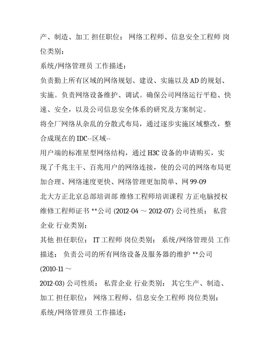 网络工程师的个人简历模板_第2页