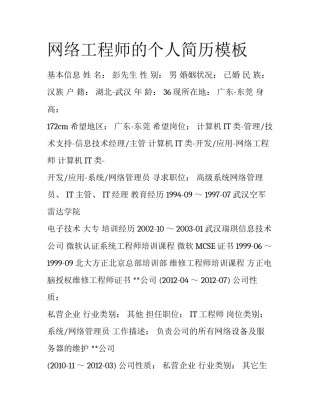 网络工程师的个人简历模板
