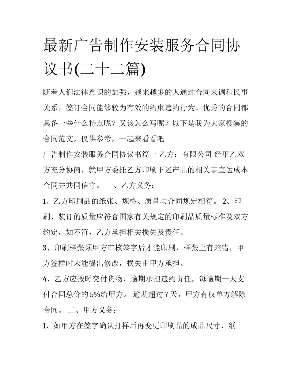 最新广告制作安装服务合同协议书(二十二篇)_第1页