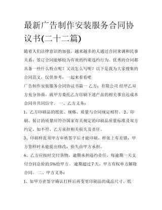 最新广告制作安装服务合同协议书(二十二篇)