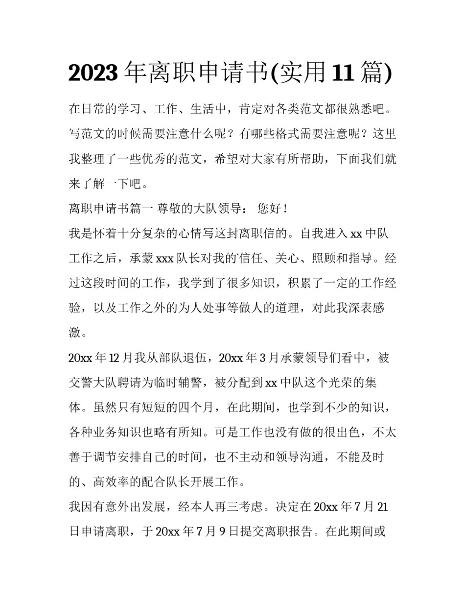 2023年离职申请书(实用11篇)_第1页