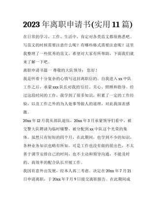 2023年离职申请书(实用11篇)
