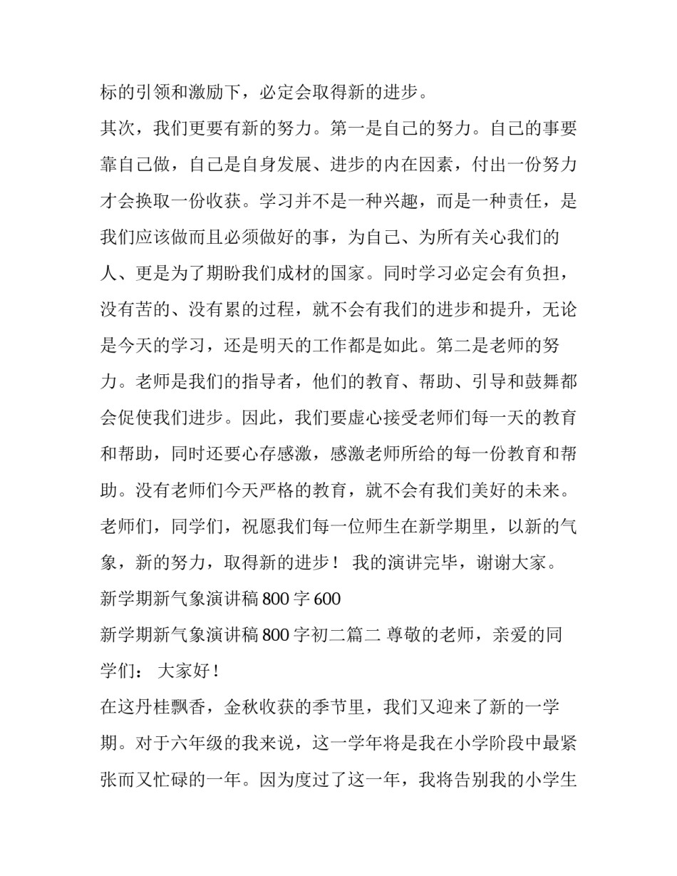 2023年新学期新气象演讲稿800字600 新学期新气象演讲稿800字初二(4篇)_第2页