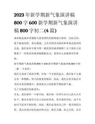 2023年新学期新气象演讲稿800字600 新学期新气象演讲稿800字初二(4篇)