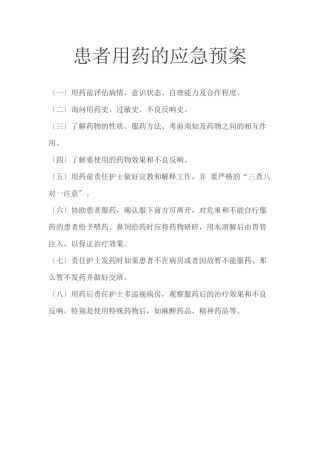 2022年医学专题—【精选资料】患者用药的应急预案.docx