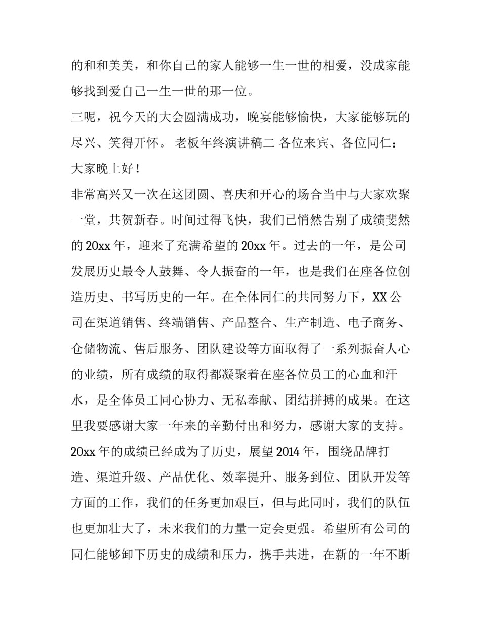 关于老板年终演讲稿范文_第3页