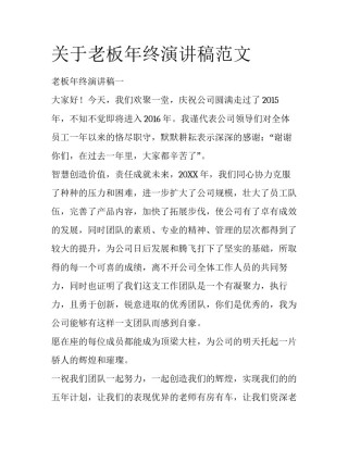关于老板年终演讲稿范文