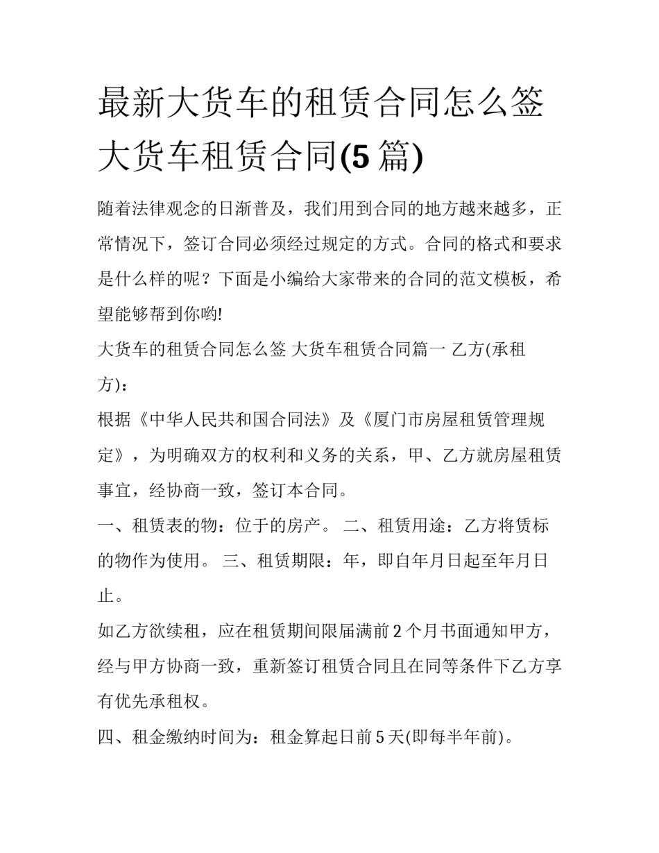 最新大货车的租赁合同怎么签 大货车租赁合同(5篇)_第1页