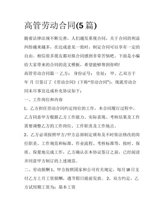 高管劳动合同(5篇)