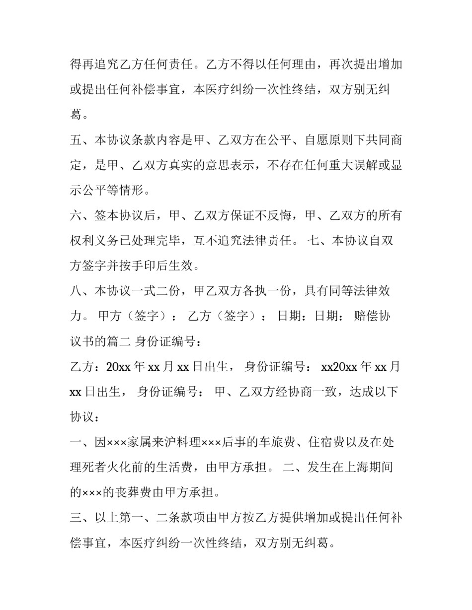 2023年赔偿协议书的(大全13篇)_第2页