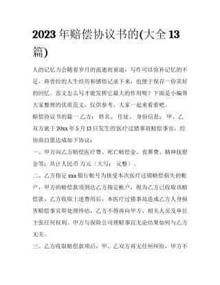2023年赔偿协议书的(大全13篇)