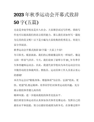 2023年秋季运动会开幕式致辞50字(五篇)