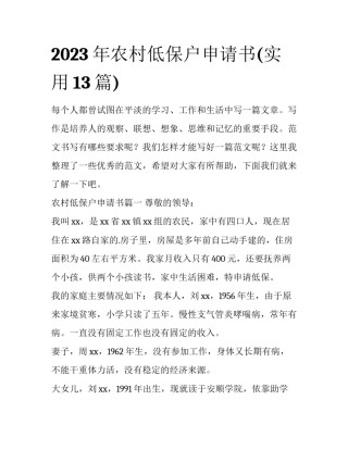 2023年农村低保户申请书(实用13篇)