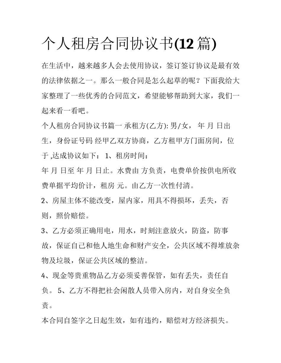 个人租房合同协议书(12篇)_第1页
