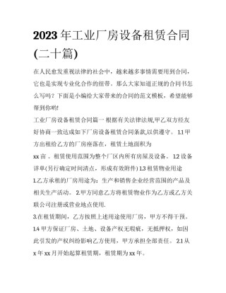 2023年工业厂房设备租赁合同(二十篇)