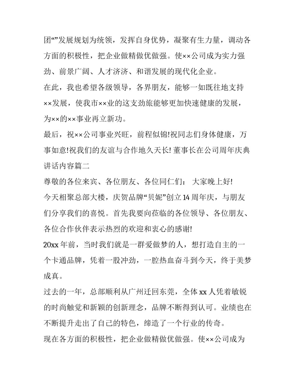 2023年董事长在公司周年庆典讲话内容(23篇)_第2页