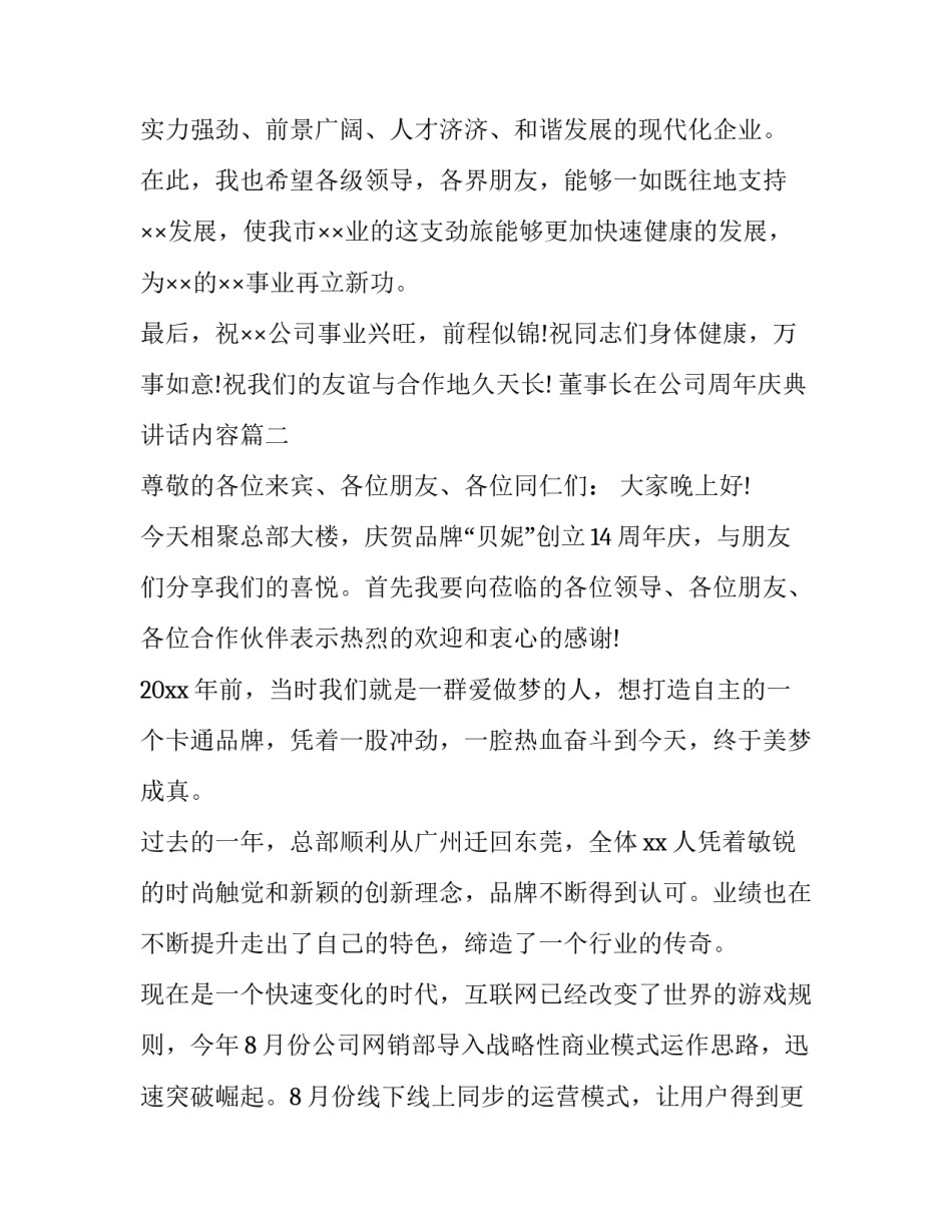 2023年董事长在公司周年庆典讲话内容(23篇)_第3页