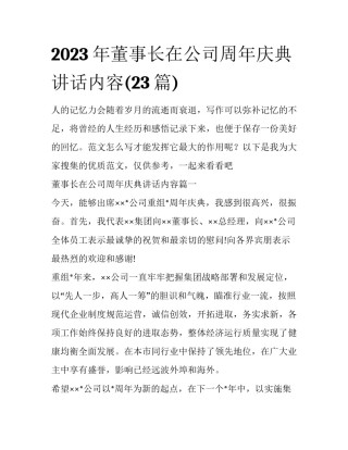 2023年董事长在公司周年庆典讲话内容(23篇)