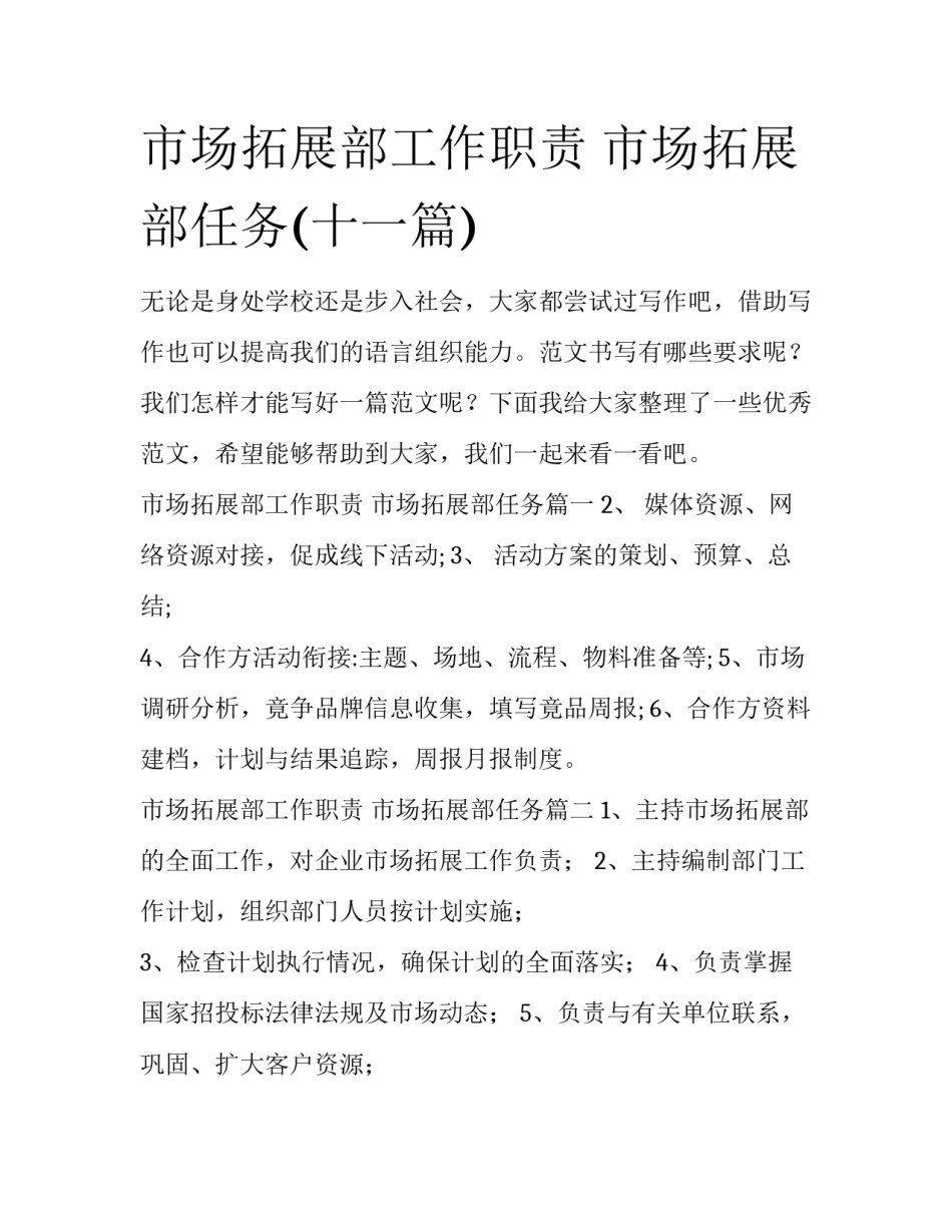 市场拓展部工作职责 市场拓展部任务(十一篇)_第1页