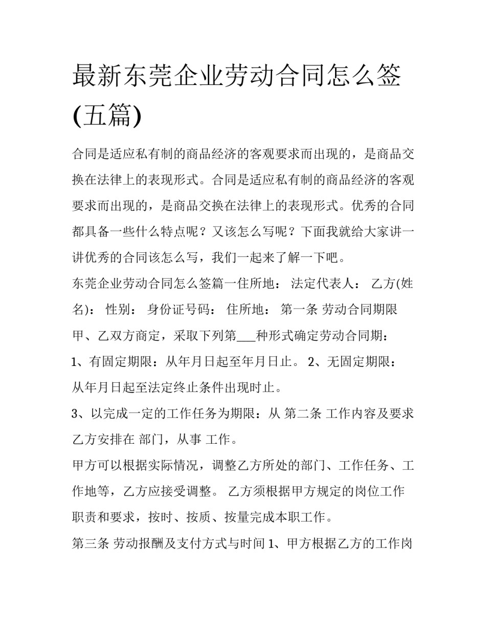 最新东莞企业劳动合同怎么签(五篇)_第1页
