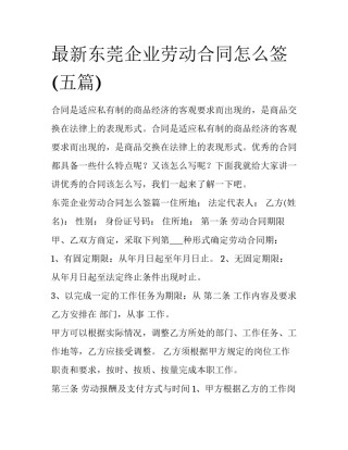 最新东莞企业劳动合同怎么签(五篇)
