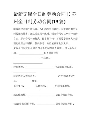 最新无锡全日制劳动合同书 苏州全日制劳动合同(19篇)