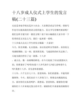 十八岁成人仪式上学生的发言稿(二十三篇)