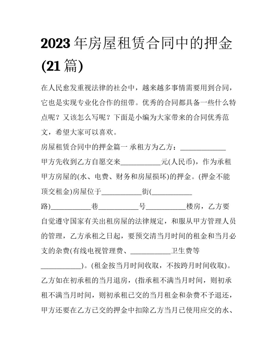 2023年房屋租赁合同中的押金(21篇)_第1页