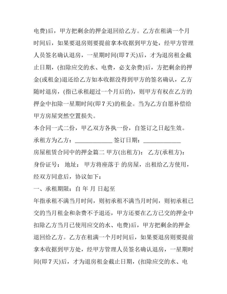 2023年房屋租赁合同中的押金(21篇)_第2页
