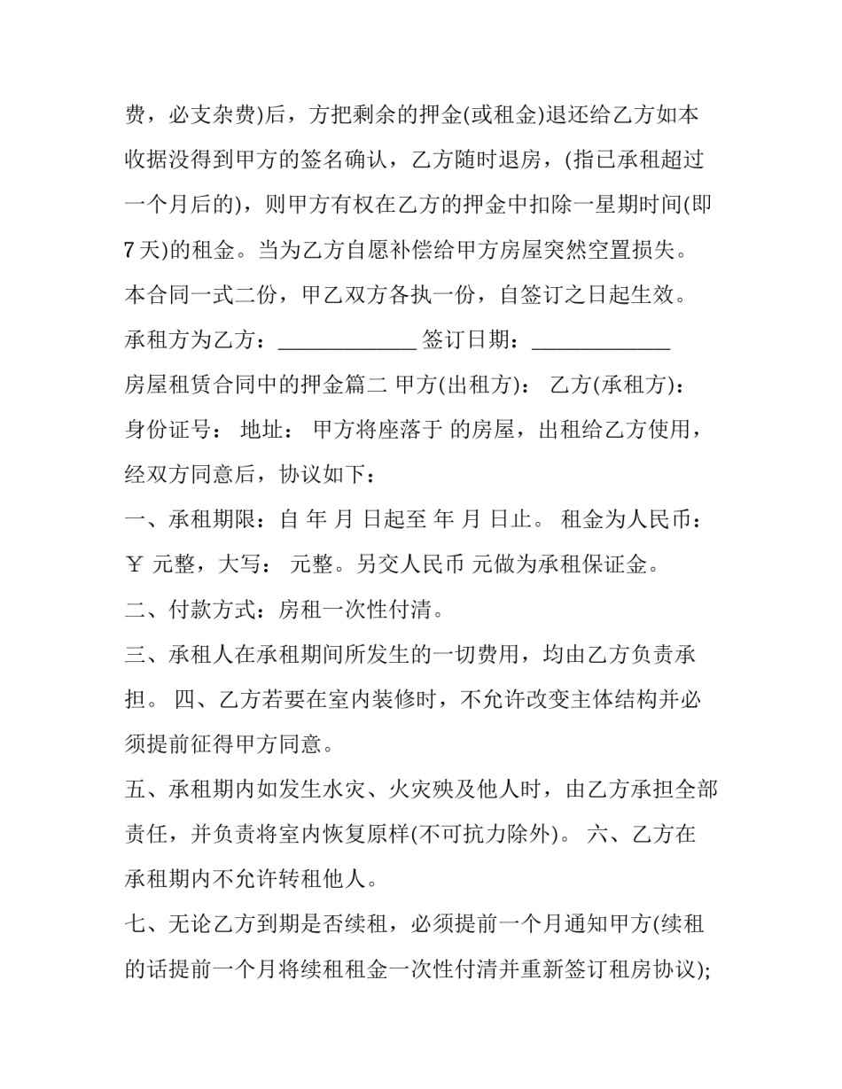 2023年房屋租赁合同中的押金(21篇)_第3页