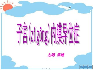 2022年医学专题—【临】子宫内膜异位症.ppt