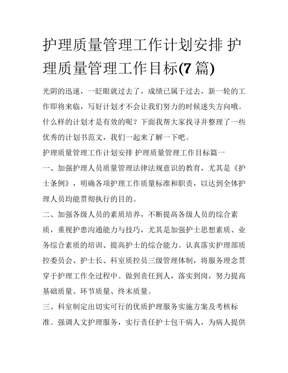护理质量管理工作计划安排 护理质量管理工作目标(7篇)_第1页