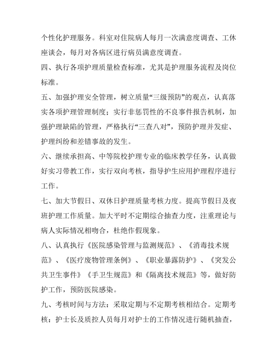 护理质量管理工作计划安排 护理质量管理工作目标(7篇)_第2页
