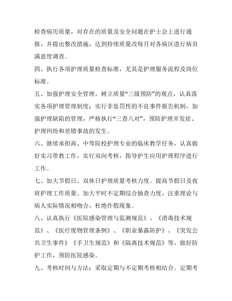 护理质量管理工作计划安排 护理质量管理工作目标(7篇)_第3页